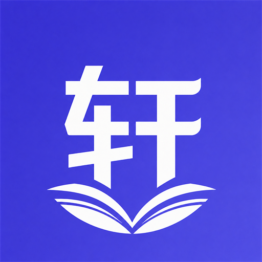 轩辕软考 Logo